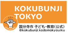 国分寺市子ども教育X